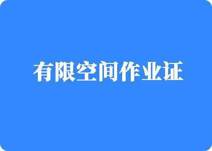 白虎骚逼被操嗷嗷叫有限空间作业证